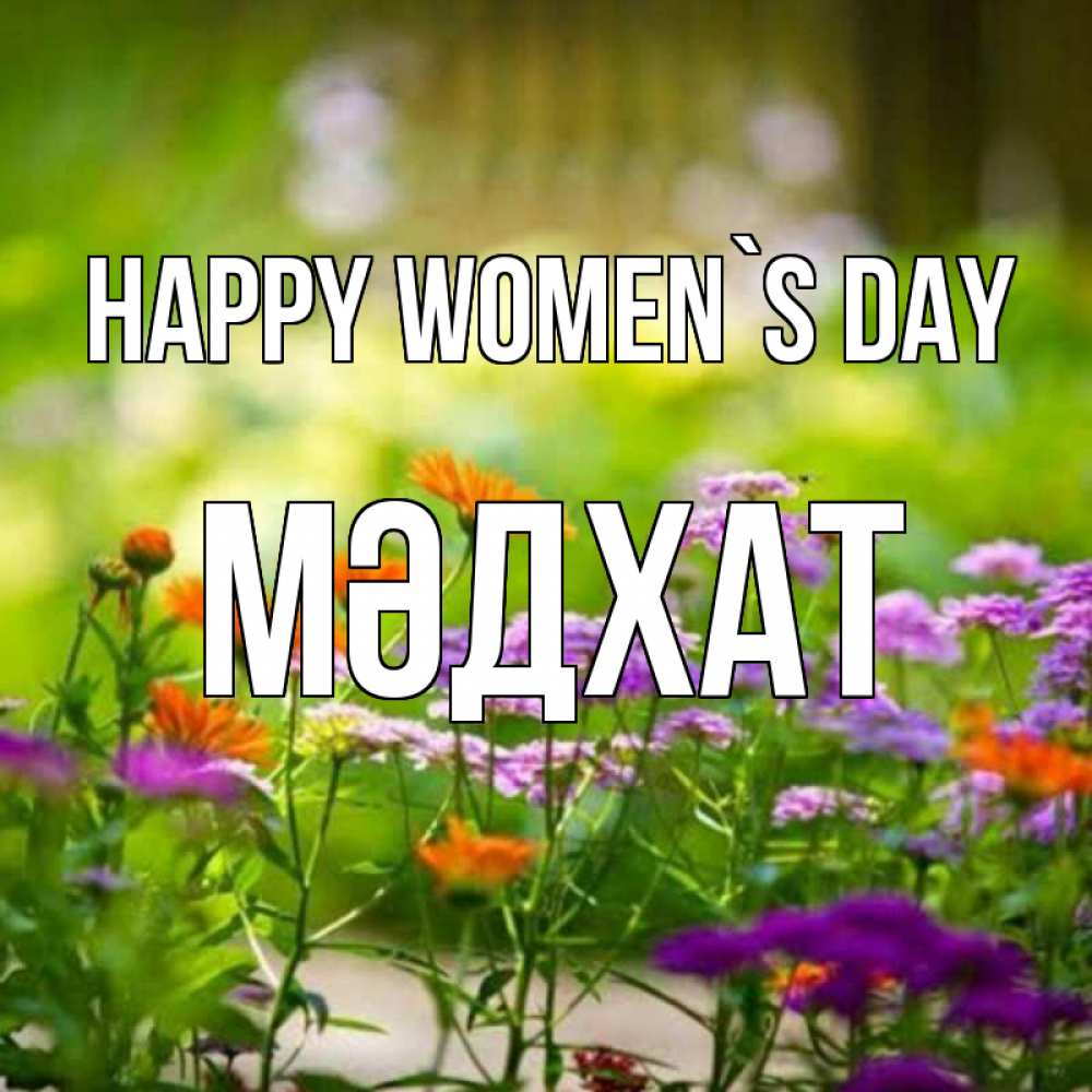 Greetings card с именем, МӘДХАТ happy women`s day цветы Greetings with text for free download 